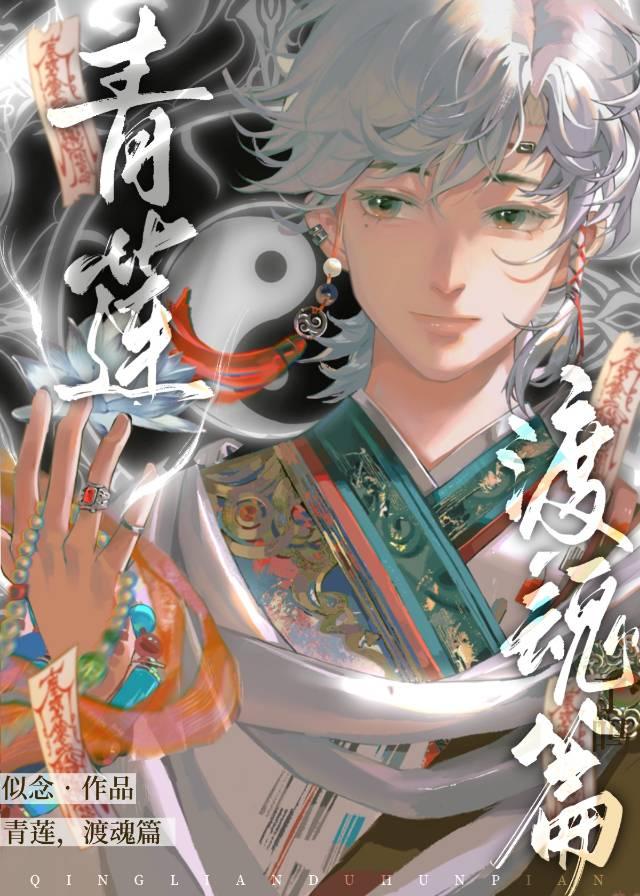青莲，渡魂篇封面