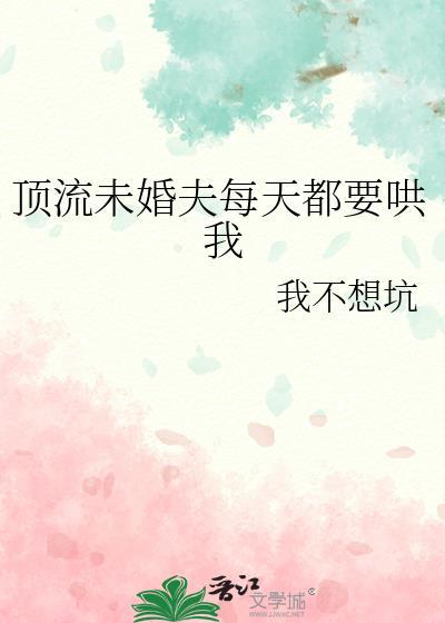 顶流未婚夫每天都要哄我封面