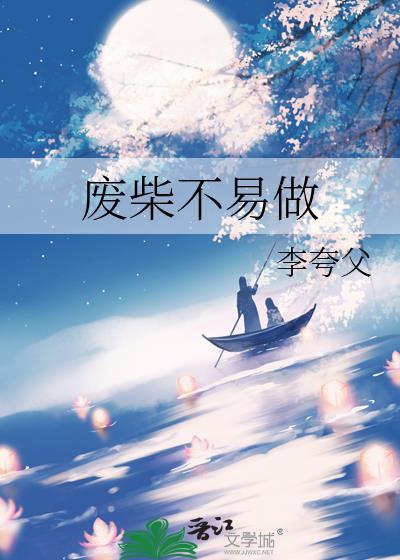 废柴不易做封面