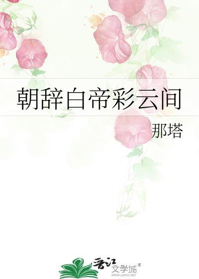 朝辞白帝彩云间封面