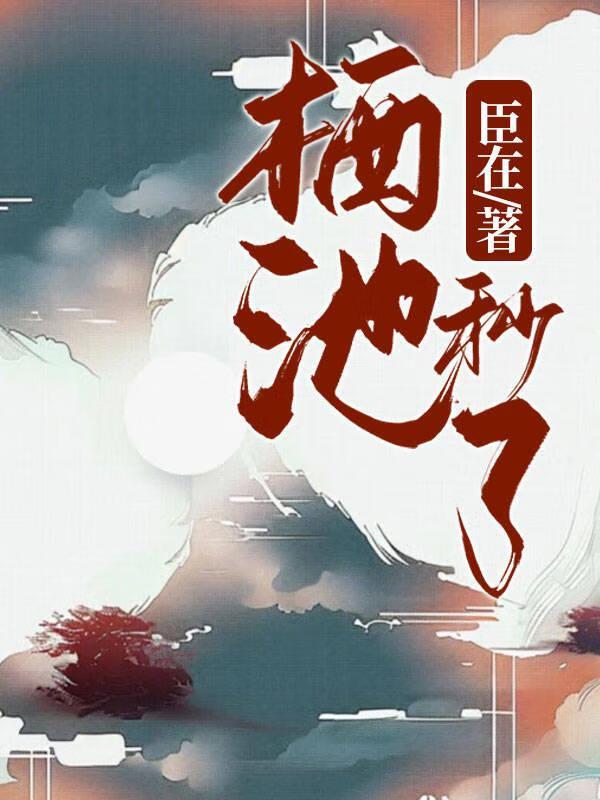 栖池秒了封面