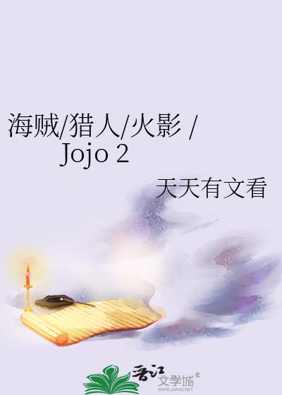 海贼/猎人/火影 /Jojo 2封面