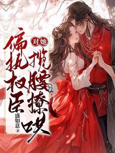 偏执权臣对她揽腰撩哄封面