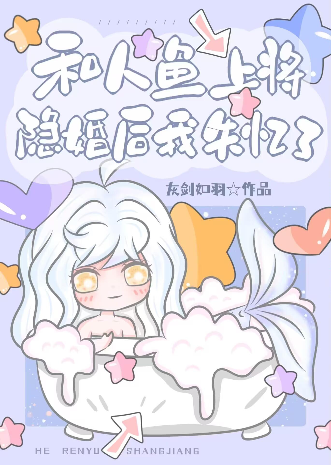 和人鱼殿下隐婚后我失忆了封面