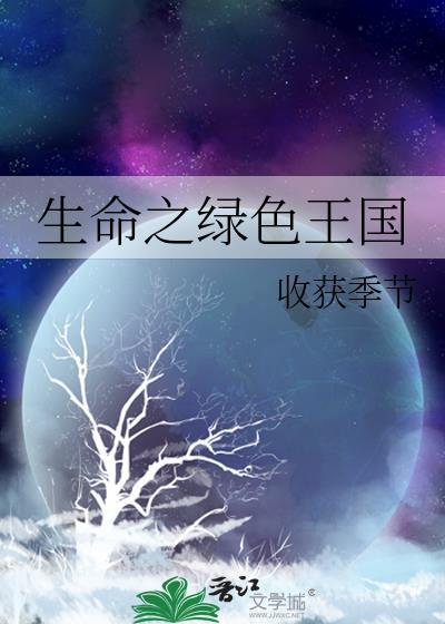 生命之绿色王国封面