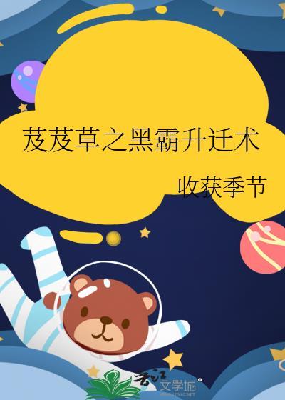 芨芨草之黑霸升迁术封面
