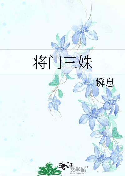 将门三姝封面