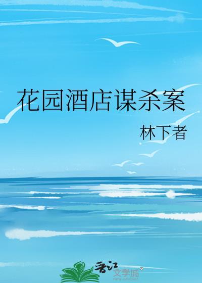 花园酒店谋杀案封面