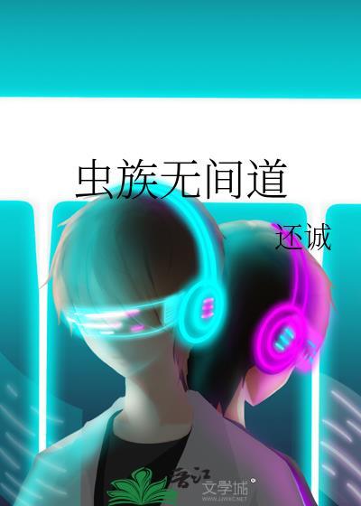 虫族无间道封面