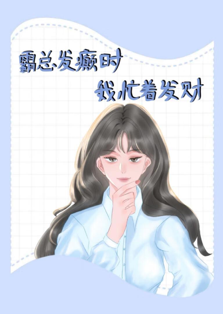 霸总发癫时我忙着发财封面