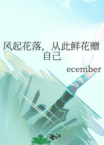 风起花落，从此鲜花赠自己封面