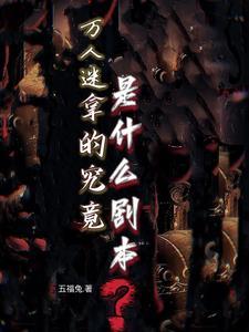 万人迷拿的究竟是什么剧本?封面