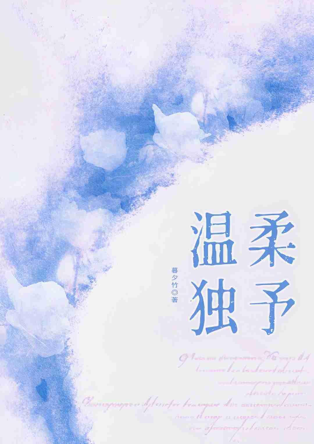 温柔独予封面