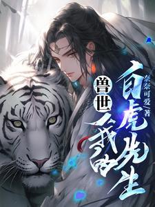 兽世,我的白虎先生封面