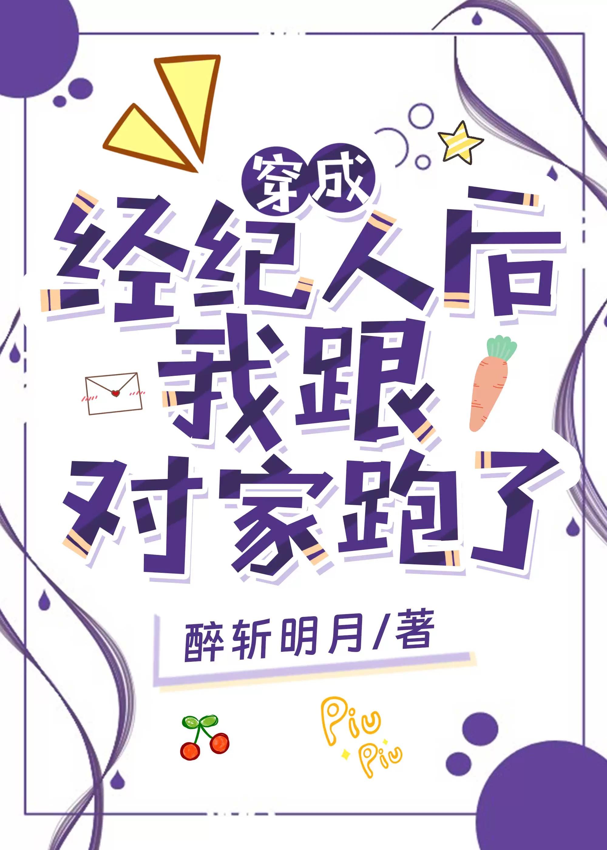 穿成经纪人后我跟对家跑了封面