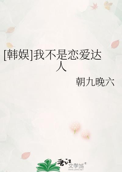 [韩娱]我不是恋爱达人封面