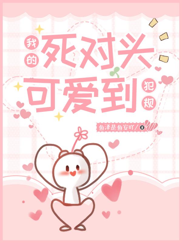 我的死对头可爱到犯规封面