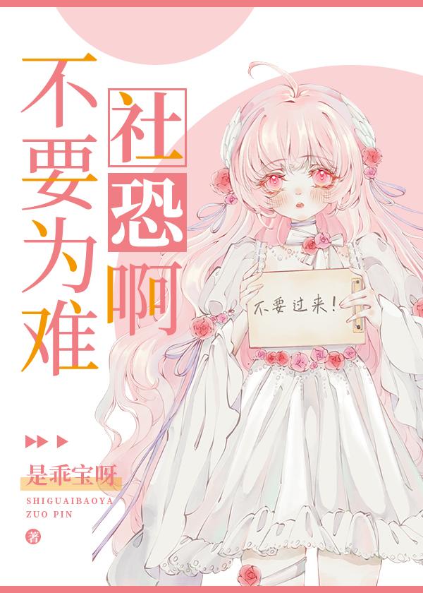 不要为难社恐啊封面