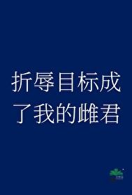 折辱目标成了我的雌君封面
