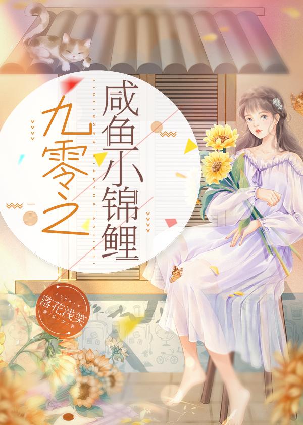 九零之咸鱼小锦鲤封面