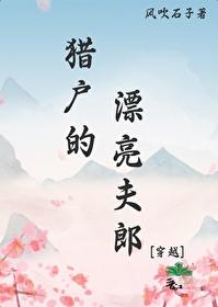 猎户的漂亮夫郎[穿越]封面