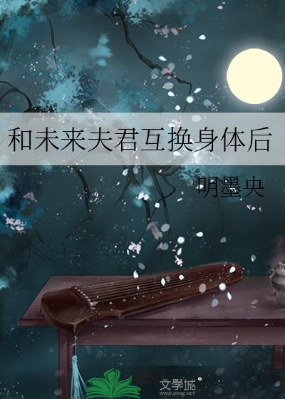 和未来夫君互换身体后封面