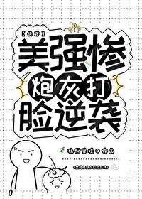 美强惨炮灰的逆袭[快穿]封面