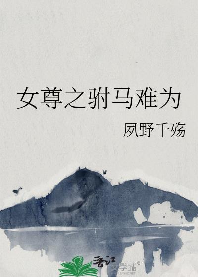 女尊之驸马难为封面