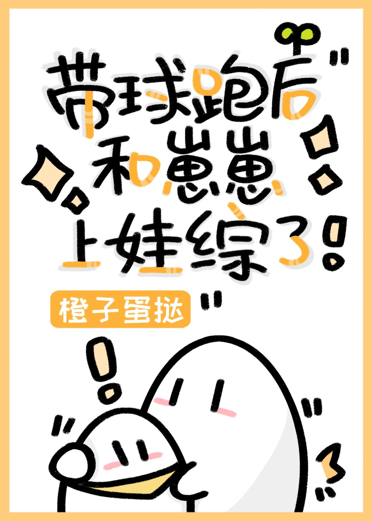 带球跑后和崽崽上娃综了封面
