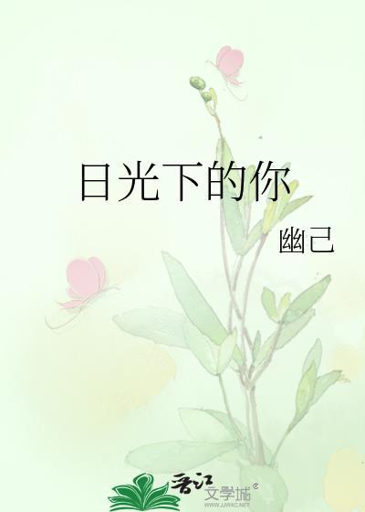 日光下的你封面