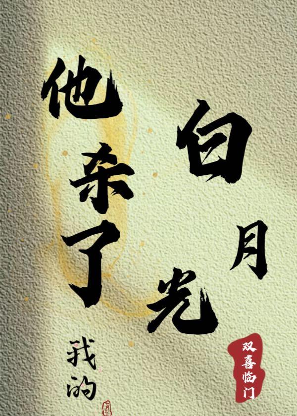 他杀了我的白月光封面