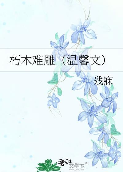 朽木难雕(温馨文)封面