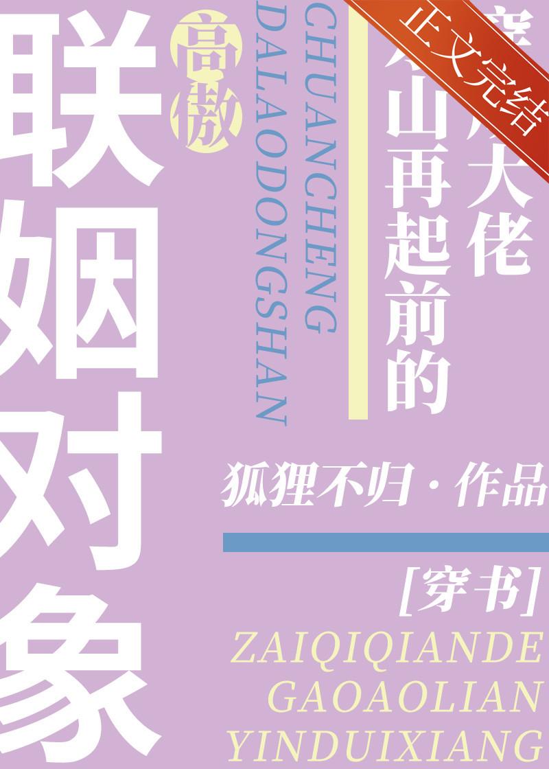 穿成大佬东山再起前的高傲联姻对象[穿书]封面