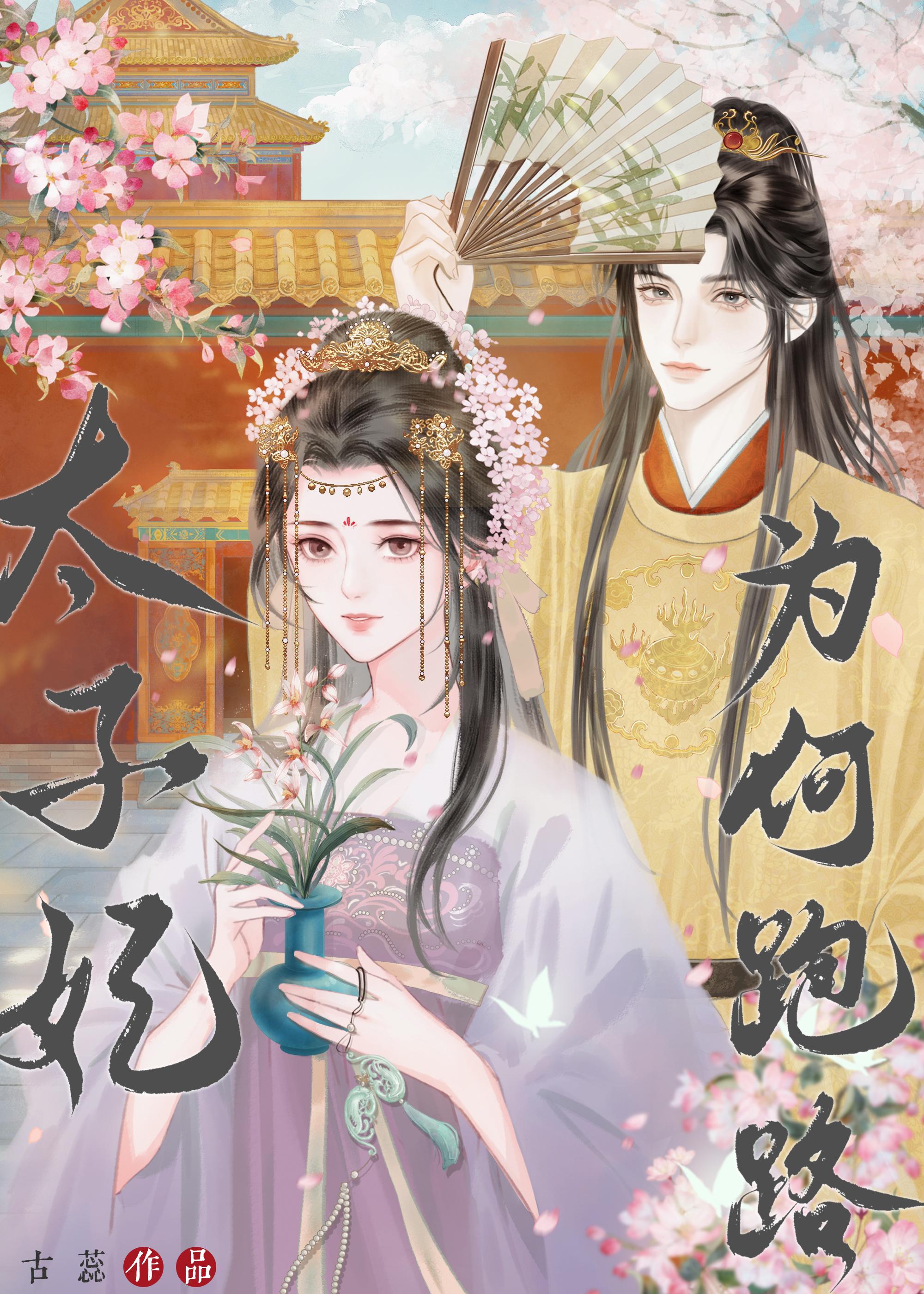 太子妃为何跑路封面