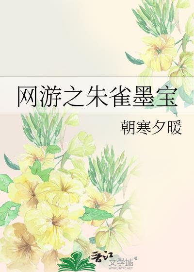 网游之朱雀墨宝封面