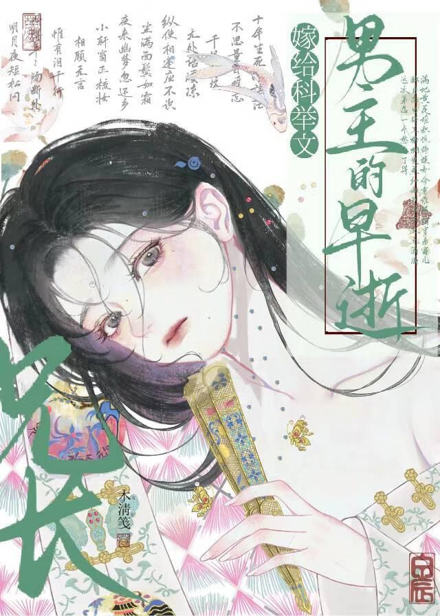 嫁给科举文男主的早逝兄长封面