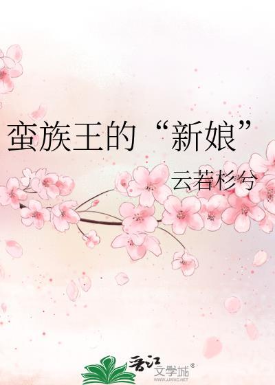 蛮族王的“新娘”封面