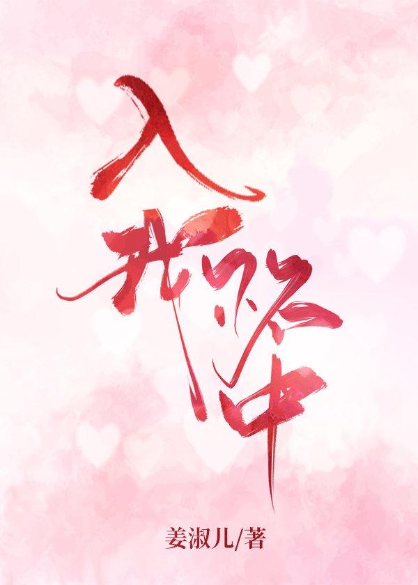 入我怀中[娱乐圈]封面