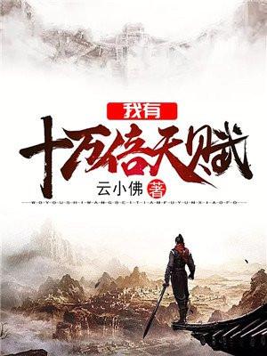 我有十万倍天赋封面