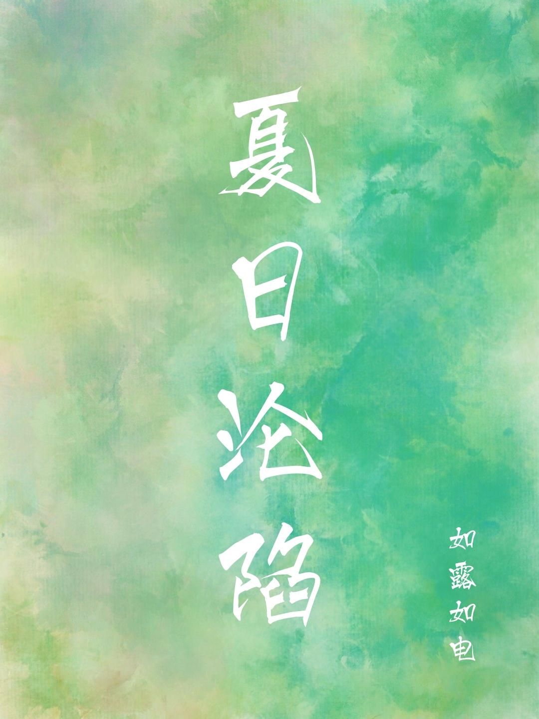 夏日沦陷封面