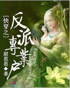 快穿之反派专业户封面