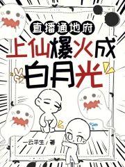 直播通地府，上仙爆火成白月光封面