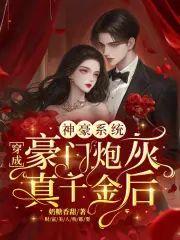 神豪系统:穿成豪门炮灰真千金后封面