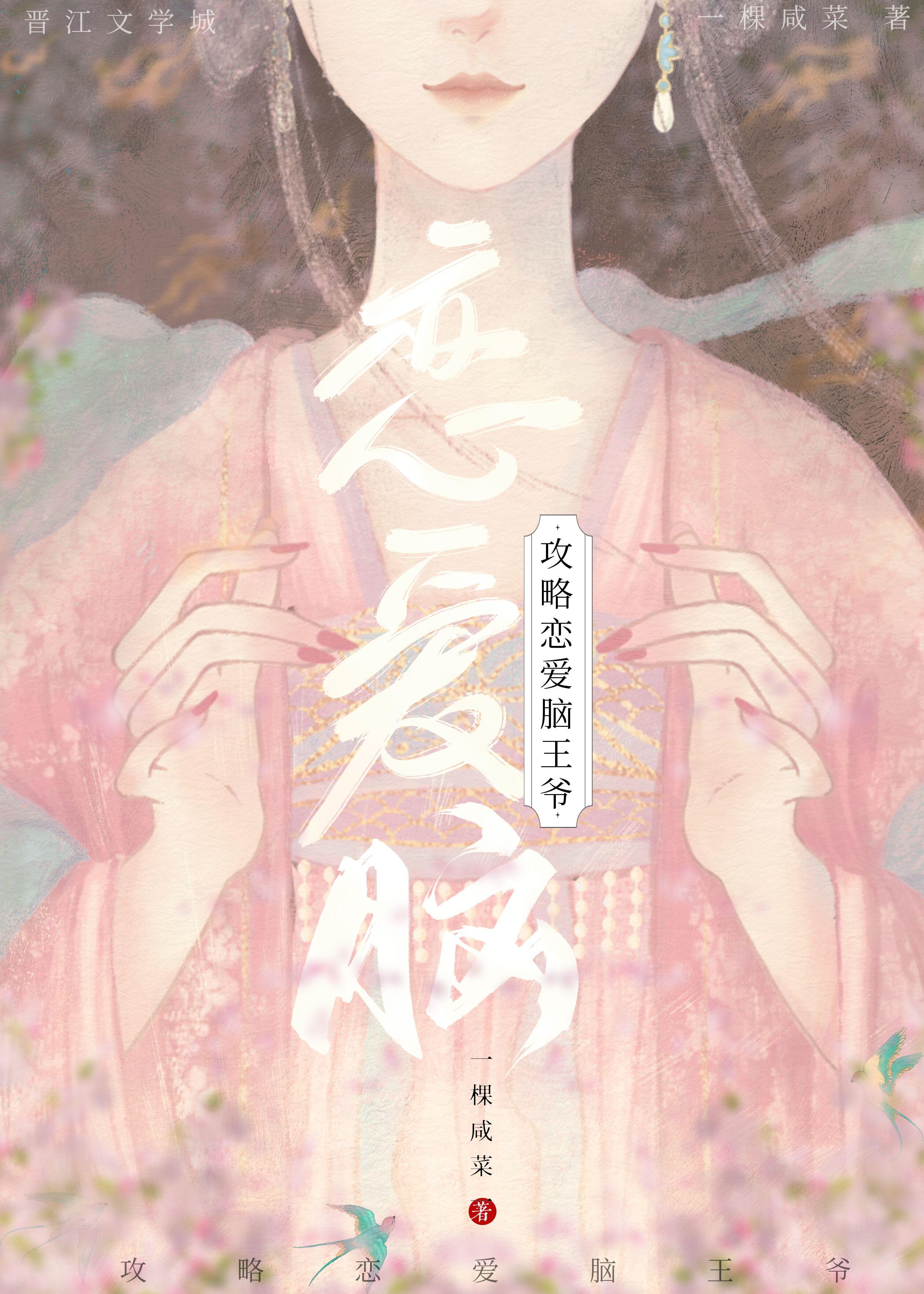 攻略恋爱脑王爷封面