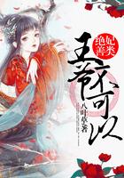 绝妃善类：王爷，不可以封面