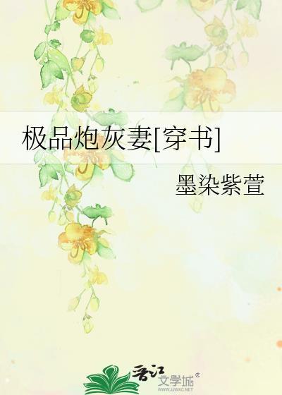 极品炮灰妻[穿书]封面