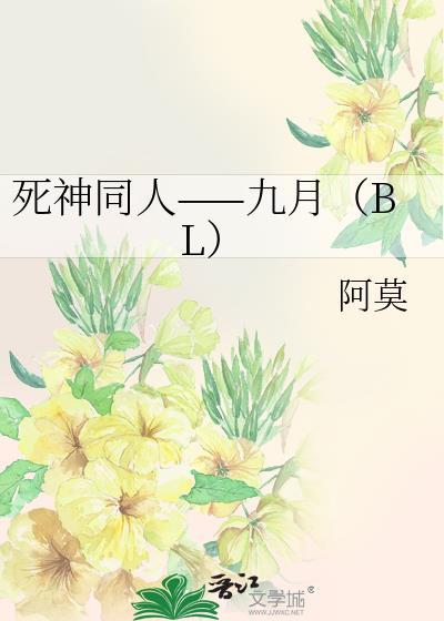 死神同人——九月（BL）封面