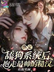 绑定舔狗系统后,抱走最帅的糙汉封面