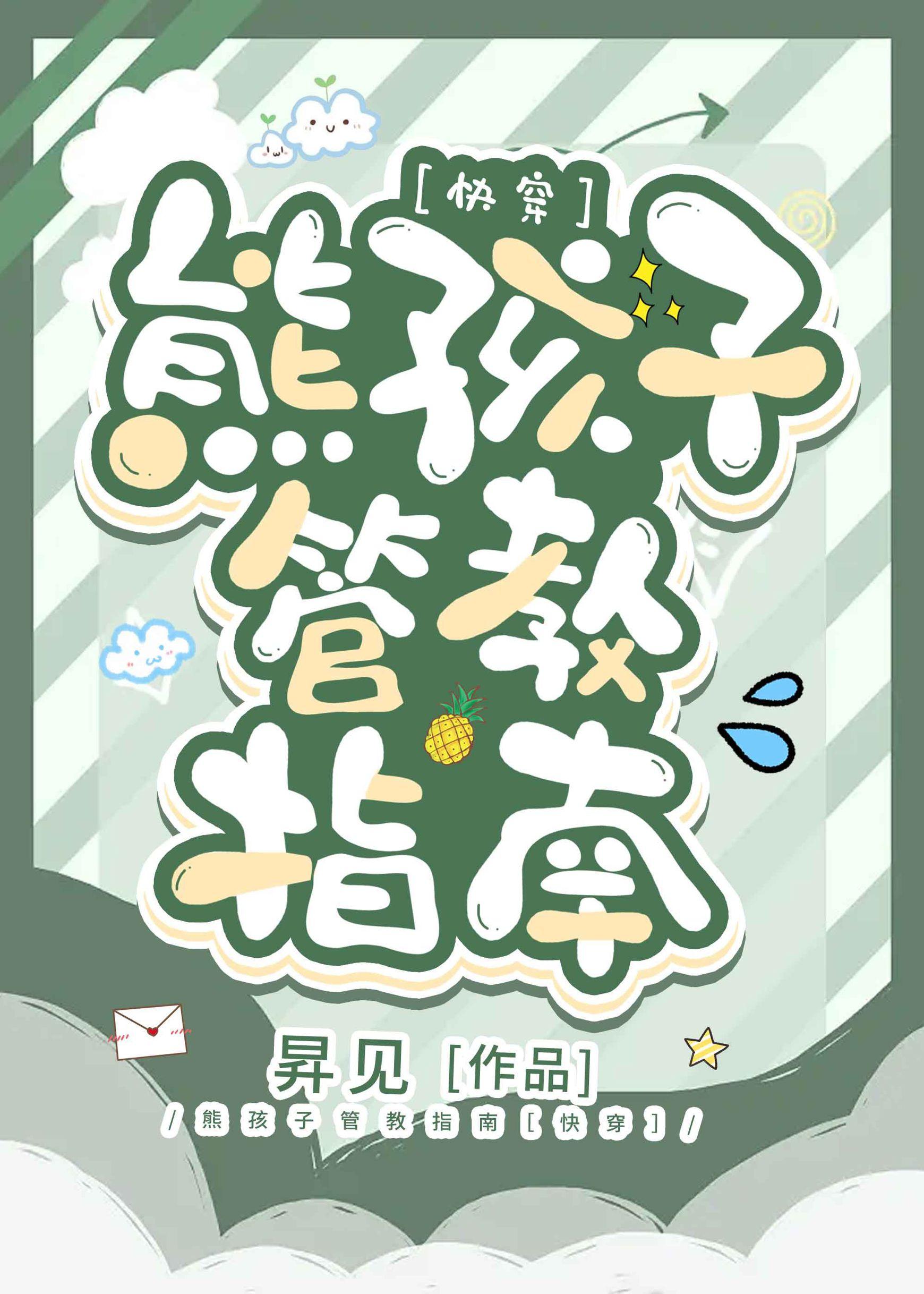 熊孩子管教指南[快穿]封面