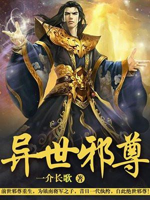 异世邪尊封面